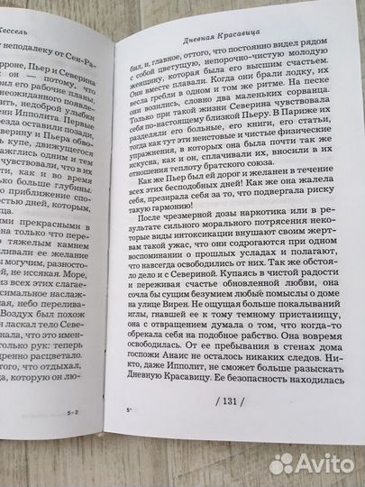 Жозеф Кессель «дневная красавица»