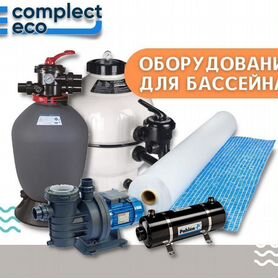 Оборудование для бассейнов