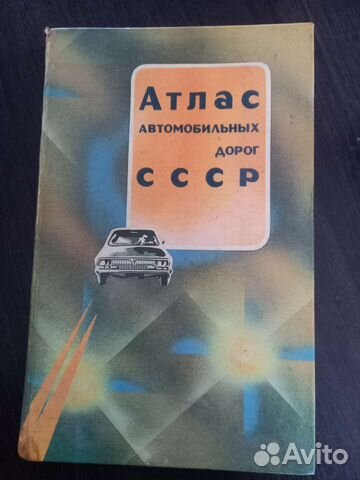 Атлас автомобильных дорог СССР