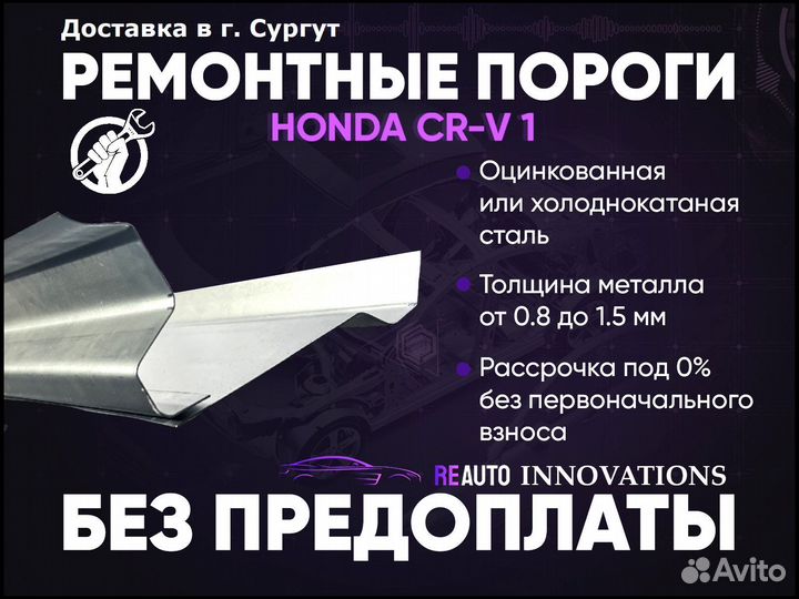 Ремонтные пороги на Honda CR-V 1