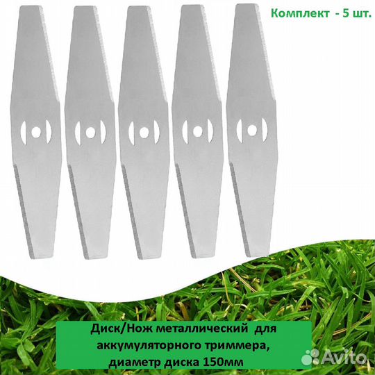 Диск/Нож металлический для аккумуляторного