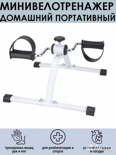 Велотренажер мини наполный для дома для рук и ног