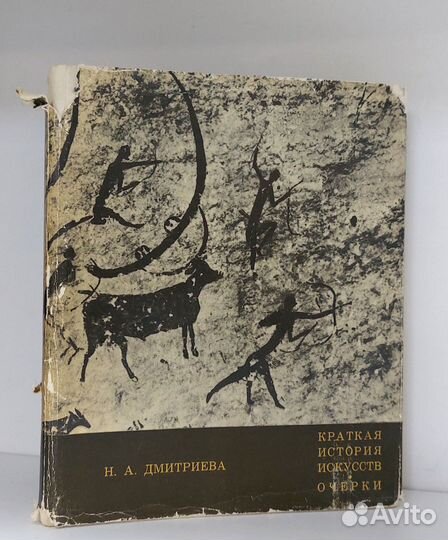 Дмитриева Н.А. Краткая история искусств. 1968 г