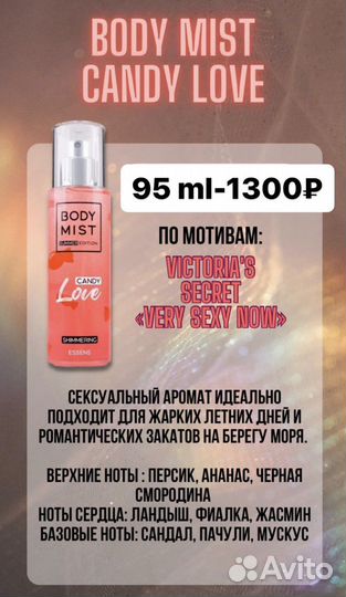 Боди Мист / Аромат для тела