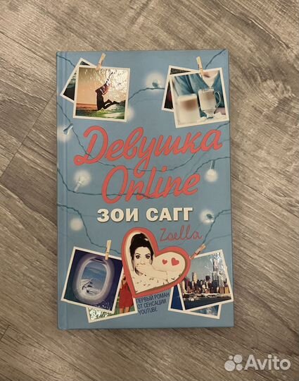 Книга «Девушка online» Зои Сагг