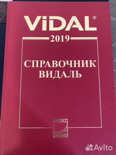 Справочник Видаль