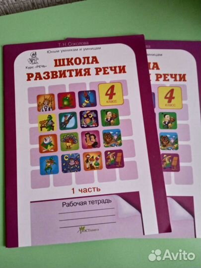 Школа развития речи 4класс