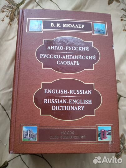 Англо русский словарь Мюллера