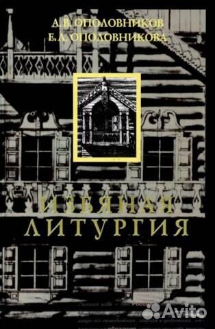 Русское деревянное зодчество серия Ополовников