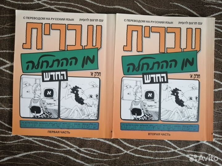 Учебник иврит
