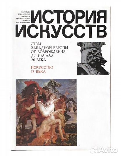 История искусств. Искусство 17 векаМ.1988