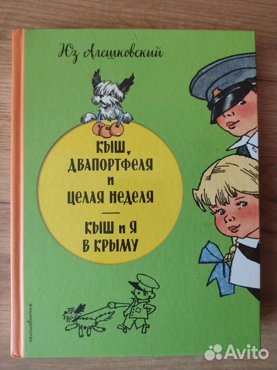 Юз Алешковский Кыш, Двапортфеля и целая неделя