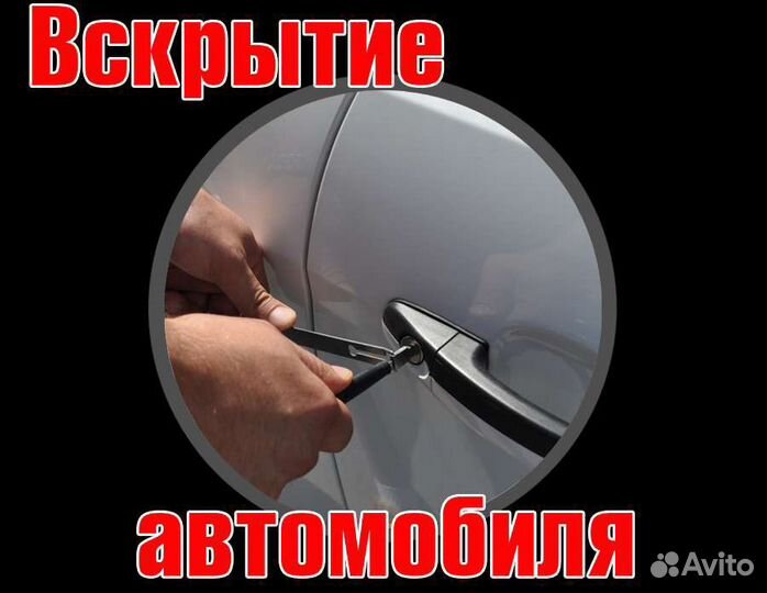 Вскрытие /Замена/Замков/Дверей/Вскрытие Авто.24/7