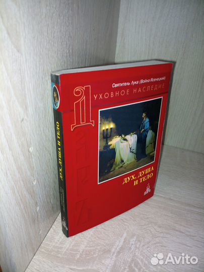 Святитель Лука. Дух, душа и тело. 2005г