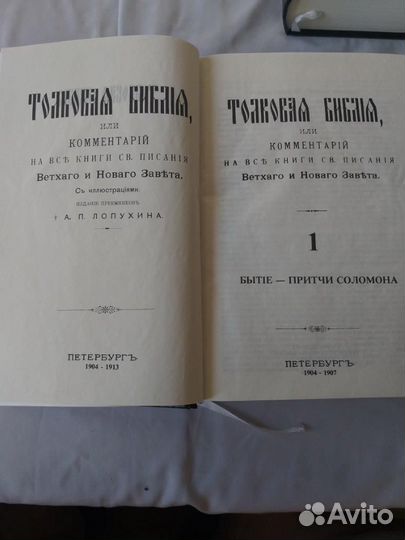 Толковая Библия (3 тома) А.П.Лопухина