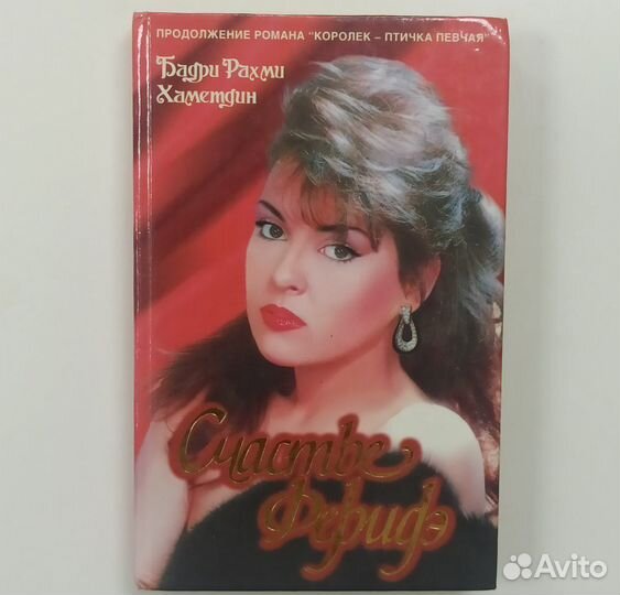 Бадри Рахми Хаметдин Счастье Феридэ