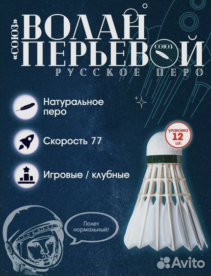 Воланы «Русское перо» Восток и Союз