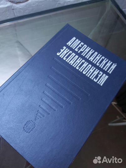 Книга Американский экспансионизм. Новейшее время