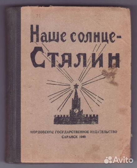 Редкость Наше солнце - Сталин. Мордгиз 1940 год