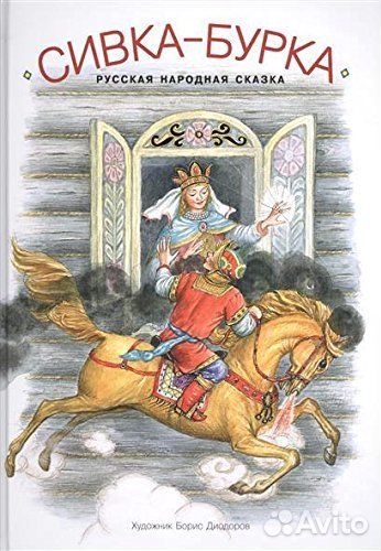 Сивка-бурка Рипол Борис Диодоров