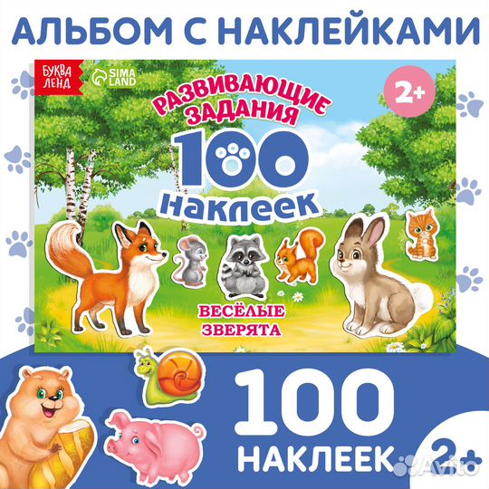 100 наклеек «Весёлые животные»