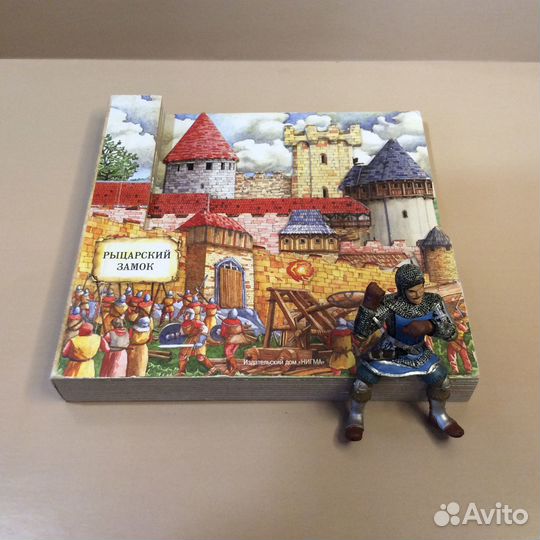 Детские книги,есть редкие Рыцарский замок