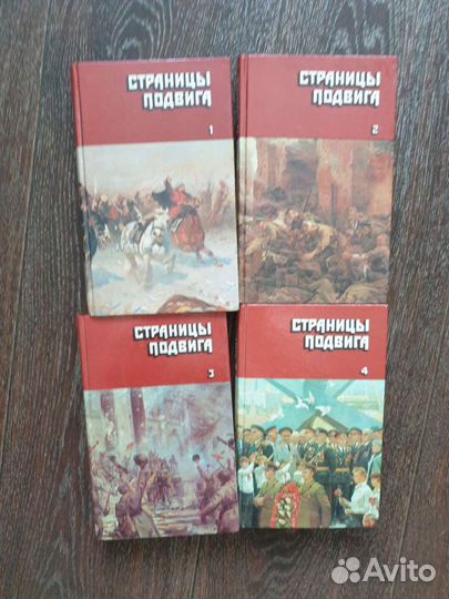 Страницы подвига (комплект из 4 книг)