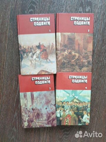 Страницы подвига (комплект из 4 книг)