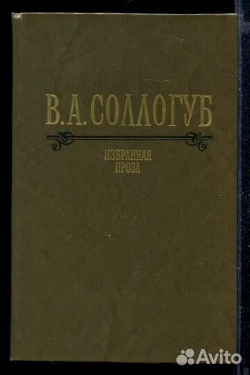 Избранная проза