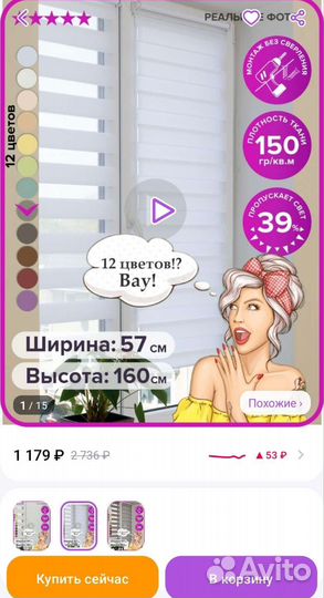 Рулонная штора шириной 57см