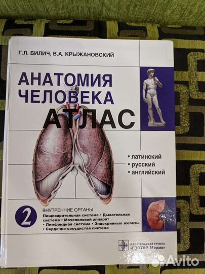 Атлас анатомии человека Билич, Крыжановский