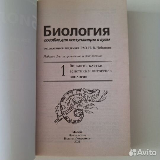 Книги по биологии для поступающих в вузы Чебышева
