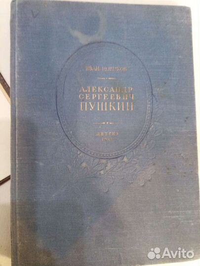 Пушкин.Издание1949год