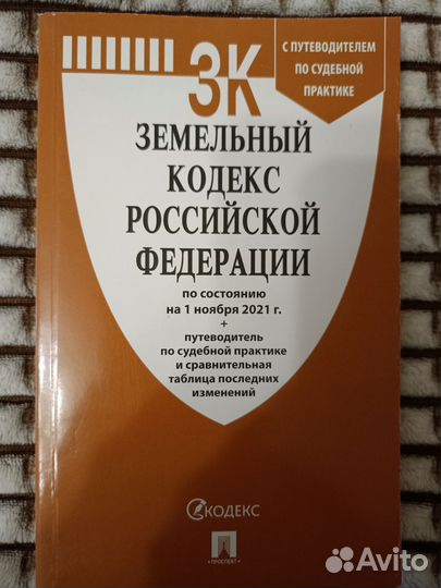 Книги Жилищный и Земельный Кодекс