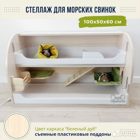 Клетка для морских свинок 100х50х60, белдуб, круг4
