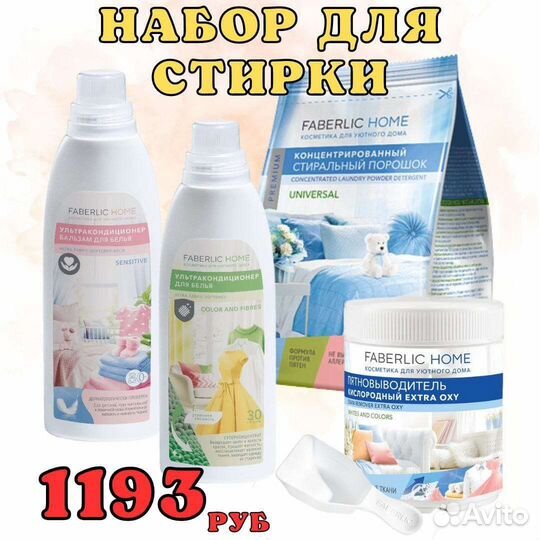 Набор для стирки Faberlic