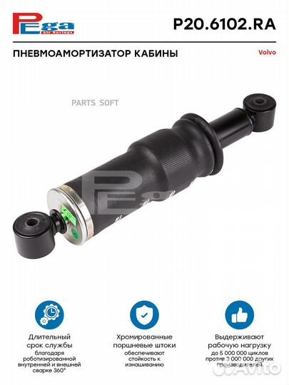 Pega P206102RA Пневмоамортизатор кабины HCV