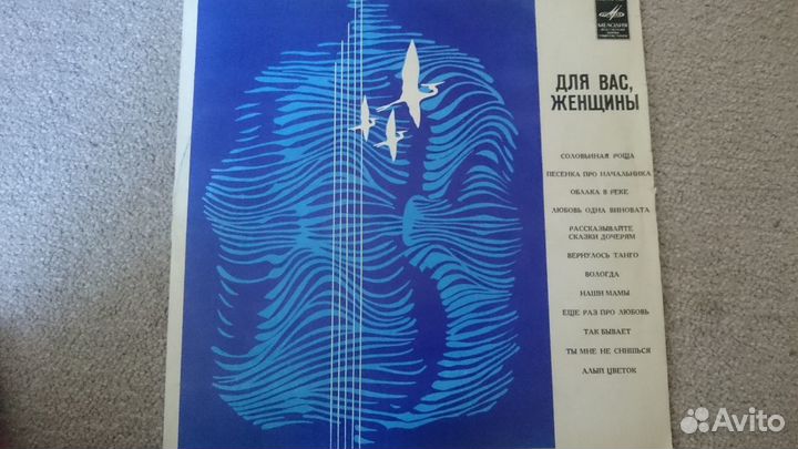 Виниловая пластинка. Для Вас женщин - 1