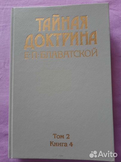 Тайная доктрина Е.П. Блаватская