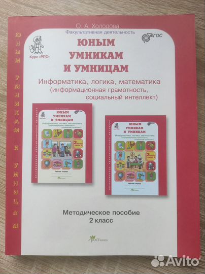 Юным умникам и умницам, методическое пособие 2 кл