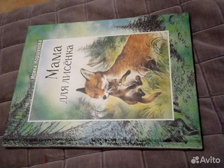 Мама для лисенка издательство энас