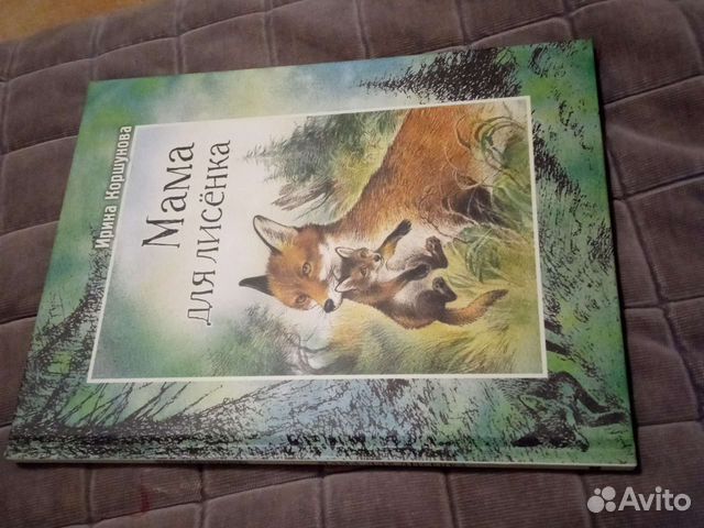 Мама для лисенка издательство энас