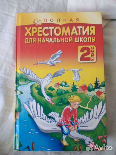 Хрестоматия 2 класс