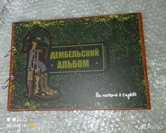 Дембельский альбом