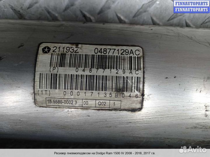 Ресивер воздушный Dodge RAM IV (DS/DJ), 2017 3.0 Дизель