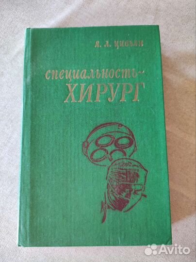 Специальность - хирург. Я. Л. Цивьян
