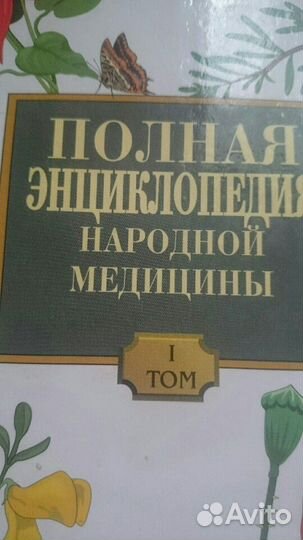 Справочник народной медицины