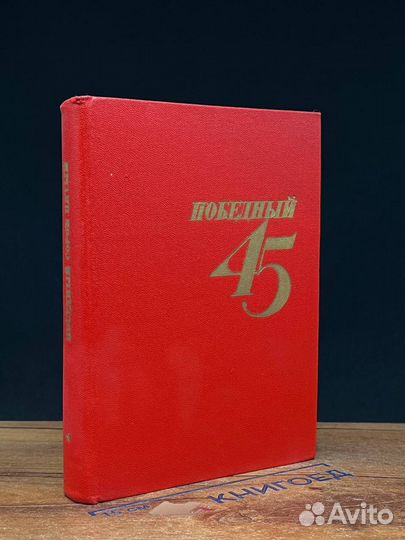 Победный 45-й