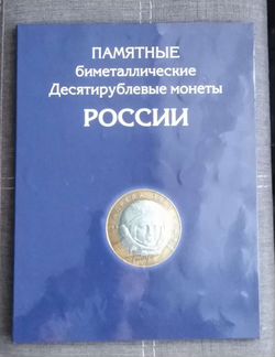 Монеты 10 рублей России (биметалл)