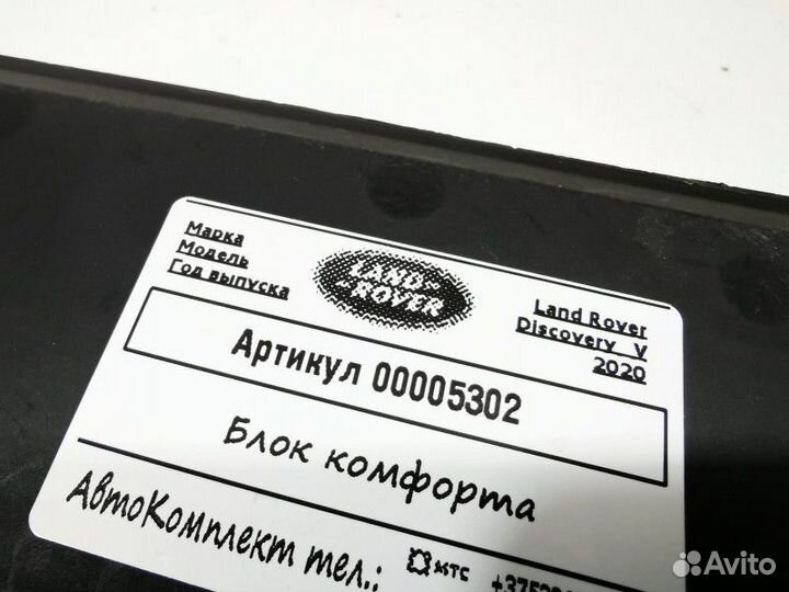 Блок комфорта Land Rover Discovery 5 2020